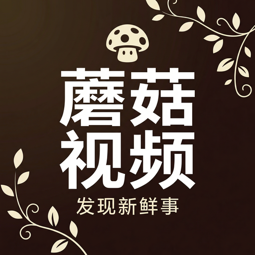 蘑菇视频